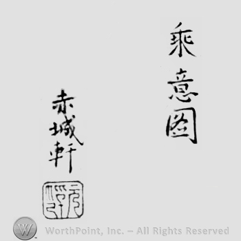 Japanese Mark: 乗意図　赤城軒 "Jouizu Sekijoken"