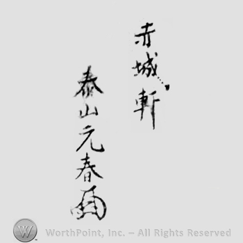 Japanese Mark: 赤城軒　泰山元春 "Sekijoken Oyama Motoharu"