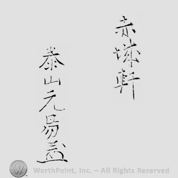 Japanese Mark: 赤城軒　泰山元易 "Sekijoken Oyama Motoyasu"