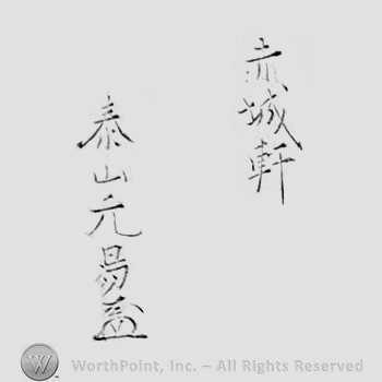 Japanese Mark: 赤城軒　泰山元易 "Sekijoken Oyama Motoyasu"
