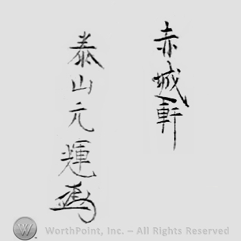 Japanese Mark: 赤城軒　泰山元輝 "Sekijoken Oyama Mototeru"