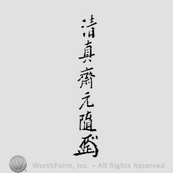 Japanese Mark: 清真斎元随 "Seishinsai Motomichi"