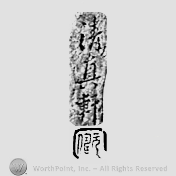 Japanese Mark: 清真軒 "Seishinken"