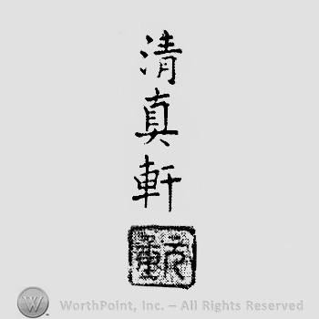 Japanese Mark: 清真軒 "Seishinken"