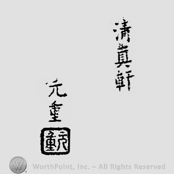 Japanese Mark: 清真軒　元重 "Seishinken Motoshige"