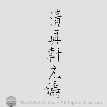 Japanese Mark: 清真軒　元儔 "Seishinken Mototomo"