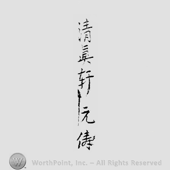 Japanese Mark: 清真軒　元儔 "Seishinken Mototomo"