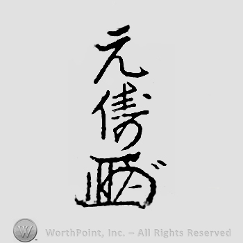 Japanese Mark: 清真軒　元儔 "Seishinken Mototomo"