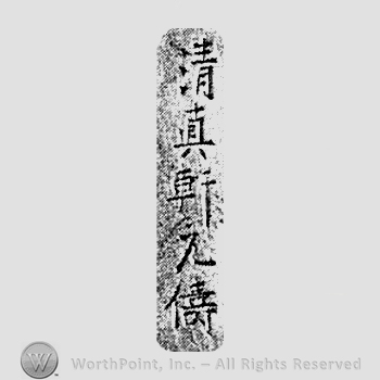 Japanese Mark: 清真軒　元儔 "Seishinken Mototomo"