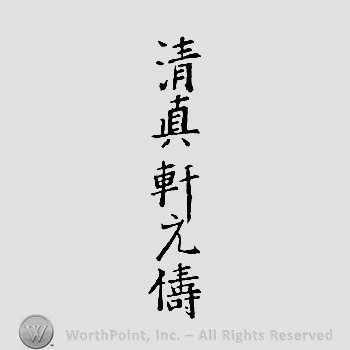 Japanese Mark: 元儔 "Mototomo"