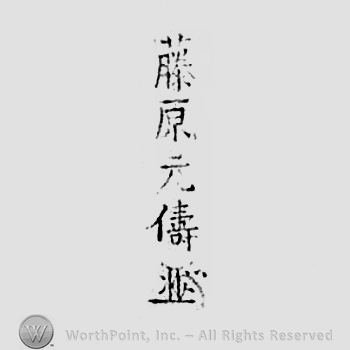 Japanese Mark: 藤原元儔 "Fujiwara Mototomo"