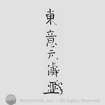 Japanese Mark: 東意元儔 "Toi Mototomo"