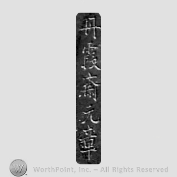 Japanese Mark: 丹霞斎元章 "Tankasai Motoaki"