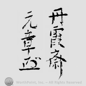Japanese Mark: 丹霞斎元章 "Tankasai Motoaki"