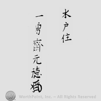 Japanese Mark: 水戸住　一勇斎元徳 "Mito ju Ichiyusai Gentoku"