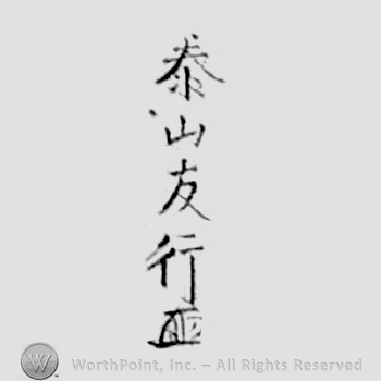 Japanese Mark: 泰山友行 "Oyama Tomoyuki"