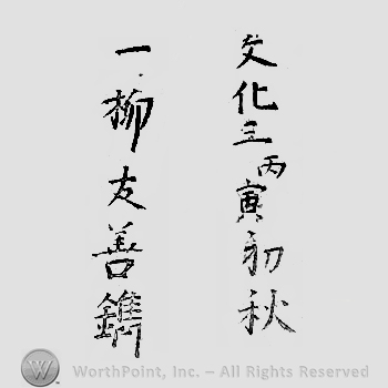 Japanese Mark: 文化三丙寅初秋　一柳友善鐫 "Bunka san hinoetora shoshu Hitotsuyanagi Tomoyoshi"