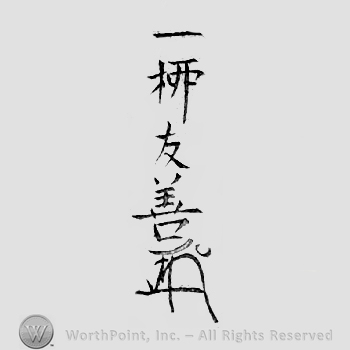 Japanese Mark: 一柳友善 "Hitotsuyanagi Tomoyoshi"