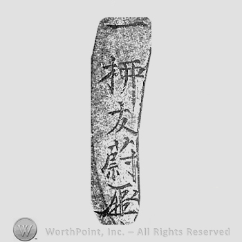 Japanese Mark: 一柳友善 "Hitotsuyanagi Tomoyoshi"