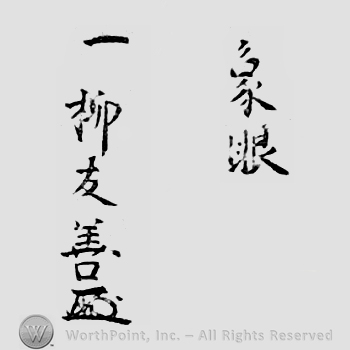 Japanese Mark: 象眼　一柳友善 "Zougan Hitotsuyanagi Tomoyoshi"