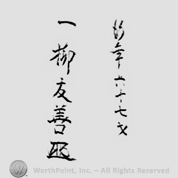 Japanese Mark: 行年六十七才　一柳友善 "Gyounen rokujunanasai Hitotsuyanagi Tomoyoshi"