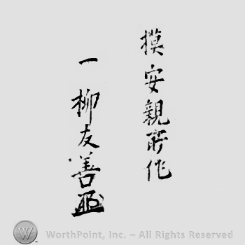 Japanese Mark: 模安親所作　一柳友善 "mo Yasuchika shosa Hitotsuyanagi Tomoyoshi"