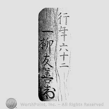 Japanese Mark: 行年六十二　一柳友善 "Gyounen rokujuuni Hitotsuyanagi Tomoyoshi"