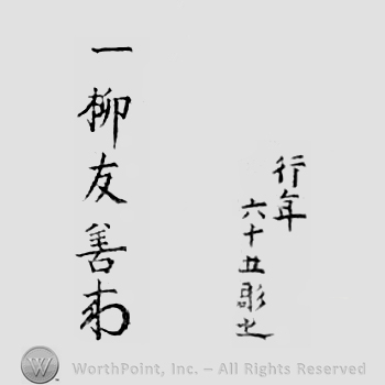 Japanese Mark: 行年　六十五彫之　一柳友善 "Gyounen rokujuugo korewo horu Hitotsuyanagi Tomoyoshi"