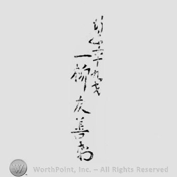 Japanese Mark: 行年六十九才　一柳友善 "Gyounen rokujuukyuusai Hitotsuyanagi Tomoyoshi"