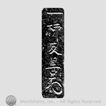 Japanese Mark: 一柳友善 "Hitotsuyanagi Tomoyoshi"
