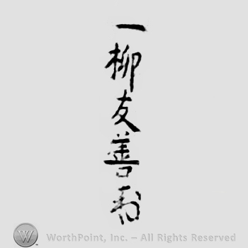 Japanese Mark: 一柳友善 "Hitotsuyanagi Tomoyoshi"