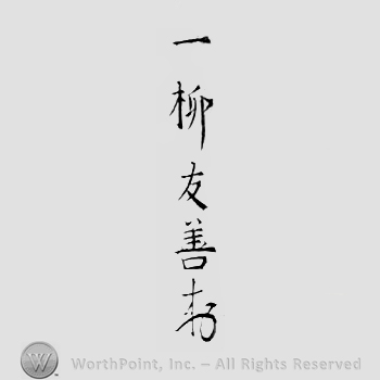 Japanese Mark: 一柳友善 "Hitotsuyanagi Tomoyoshi"