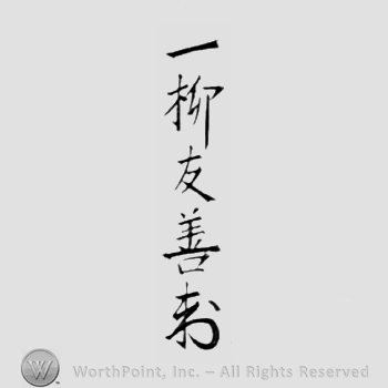 Japanese Mark: 一柳友善 "Hitotsuyanagi Tomoyoshi"