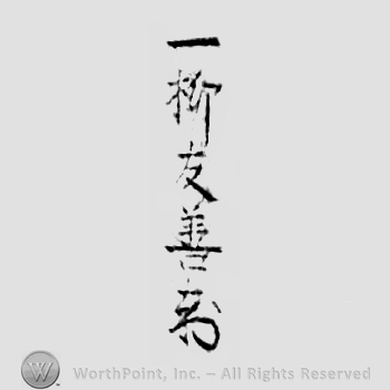 Japanese Mark: 一柳友善 "Hitotsuyanagi Tomoyoshi"