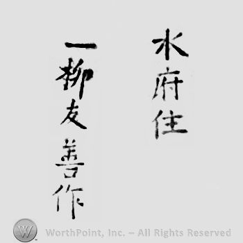 Japanese Mark: 水府住　一柳友善 "Suifu ju Hitotsuyanagi Tomoyoshi"
