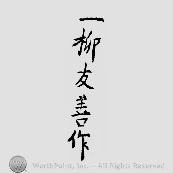 Japanese Mark: 一柳友善 "Hitotsuyanagi Tomoyoshi"