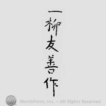 Japanese Mark: 一柳友善作 "Hitotsuyanagi Tomoyoshi saku"