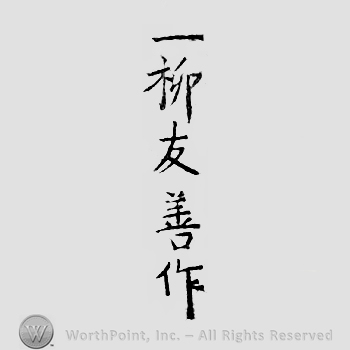 Japanese Mark: 一柳友善作 "Hitotsuyanagi Tomoyoshi saku"