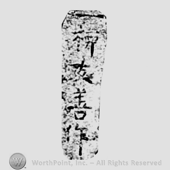 Japanese Mark: 一柳友善作 "Hitotsuyanagi Tomoyoshi saku"