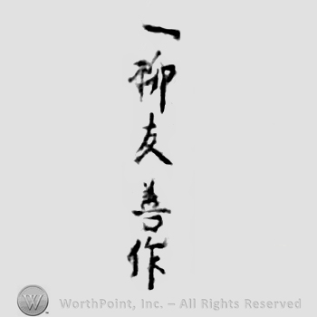 Japanese Mark: 一柳友善作 "Hitotsuyanagi Tomoyoshi saku"