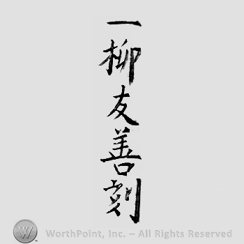 Japanese Mark: 一柳友善作 "Hitotsuyanagi Tomoyoshi saku"