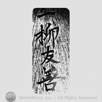 Japanese Mark: 一柳友善作 "Hitotsuyanagi Tomoyoshi saku"