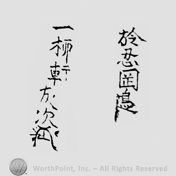 Japanese Mark: 於忍岡辺　一柳軒　友次 "Shinobuoka hen nioite  Ichiryuuken Tomotsugu"