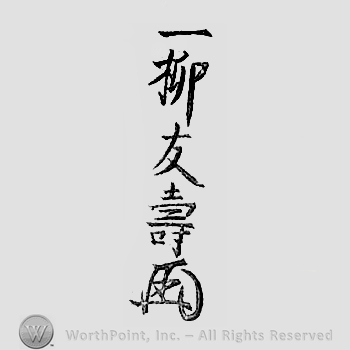 Japanese Mark: 一柳友寿 "Hitotsuyanagi Tomonaga"