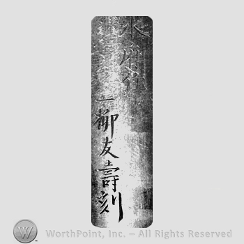 Japanese Mark: 水府住　一柳友寿刻 "Suifu ju Hitotsuyanagi Tomonaga kizamu"