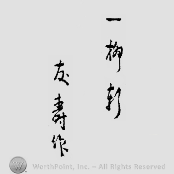 Japanese Mark: 一柳軒　友寿作 "Ichiryuuken Tomonaga saku"