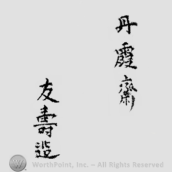 Japanese Mark: 丹霞斎　友寿造 "Tankasai Tomonaga tsukuri"