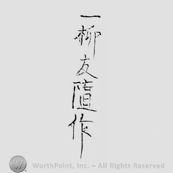 Japanese Mark: 一柳友随作 "Hitotsuyanagi Tomoyuki saku"