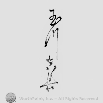 Japanese Mark: 玉川吉永 "Tamakawa yoshinaga"
