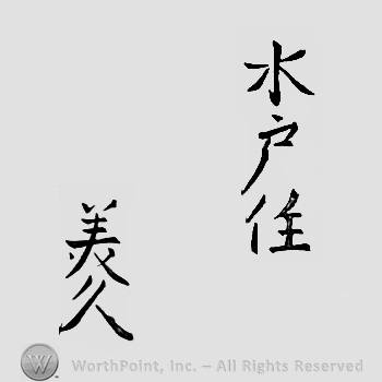 Japanese Mark: 水戸住　美久 "Mito ju Yoshihisa"
